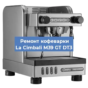 Ремонт кофемашины La Cimbali M39 GT DT3 в Тюмени